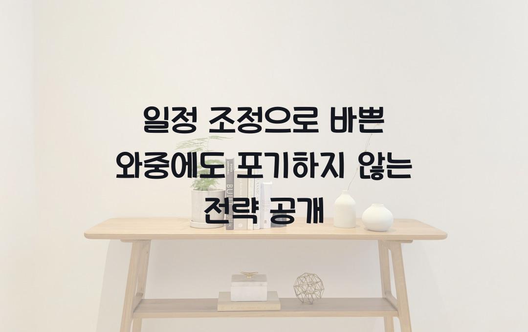 일정 조정, 바쁜 와중에도 포기하지 않는 전략