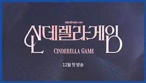 신데렐라 게임 재방송 시간 다시보기 ott