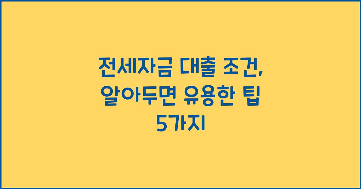 전세자금 대출 조건
