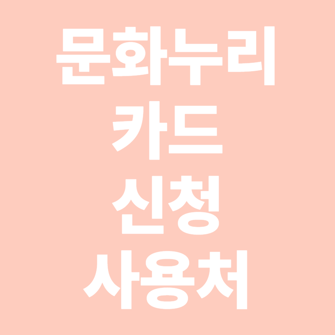 문화누리카드 신청 사용처