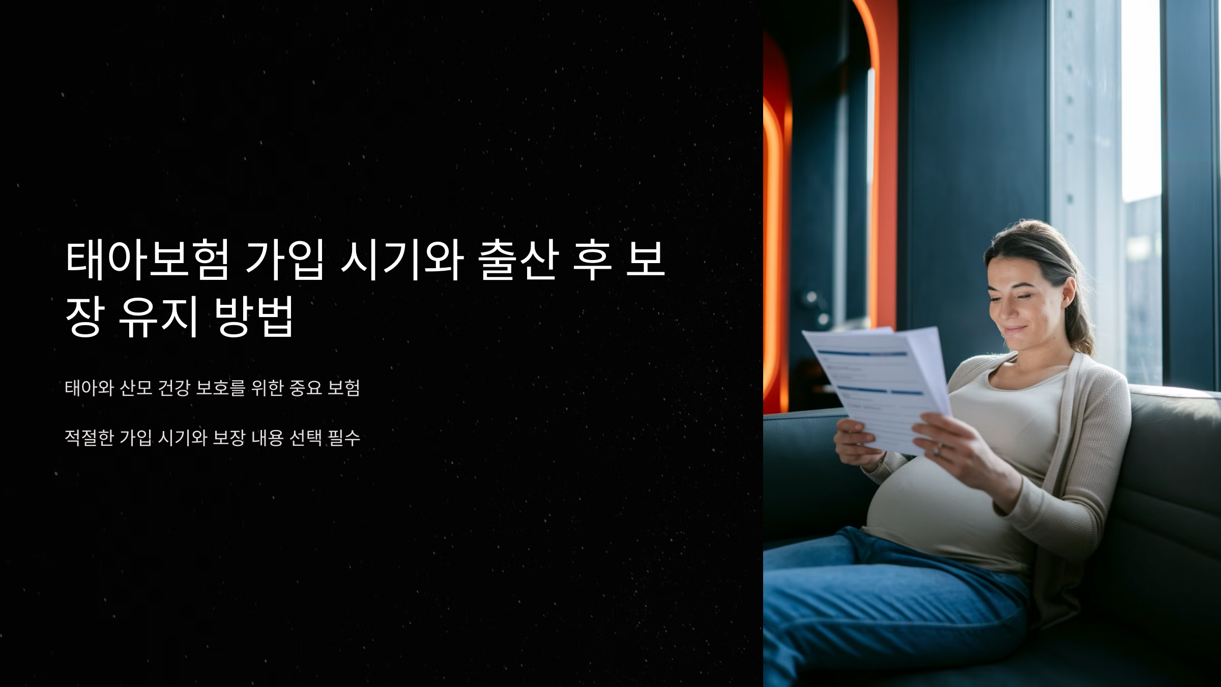 태아보험 가입 시기와 출산 후 보장 유지 방법