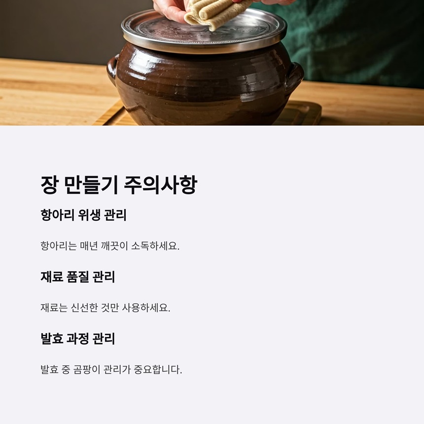 장 담그기 주의사항: 항아리 위생, 재료 품질, 발효 과정 관리 안내