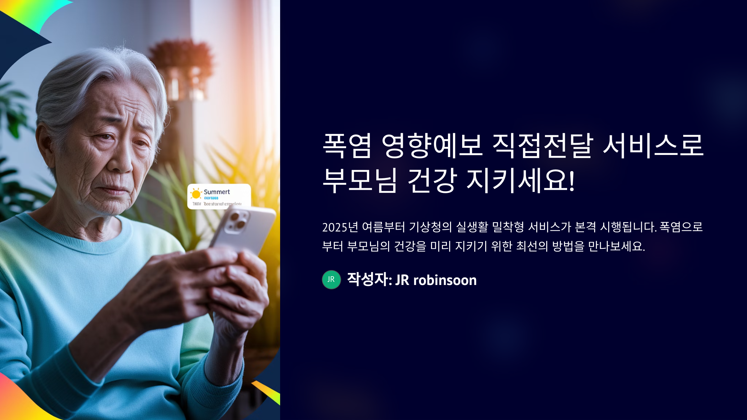 폭염영향예보직접전달서비스