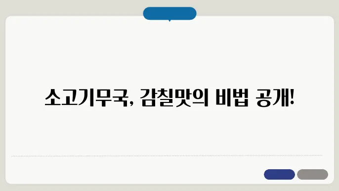 소고기무국 맛있게 하는법, 누구나 쉽게 뚝딱 레시피