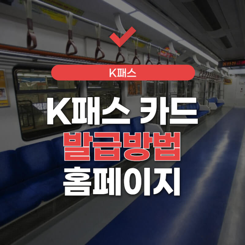 k패스-카드-발급방법-썸네일