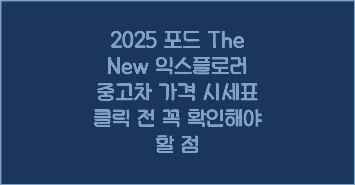 2025 포드 The New 익스플로러 중고차 가격 시세표