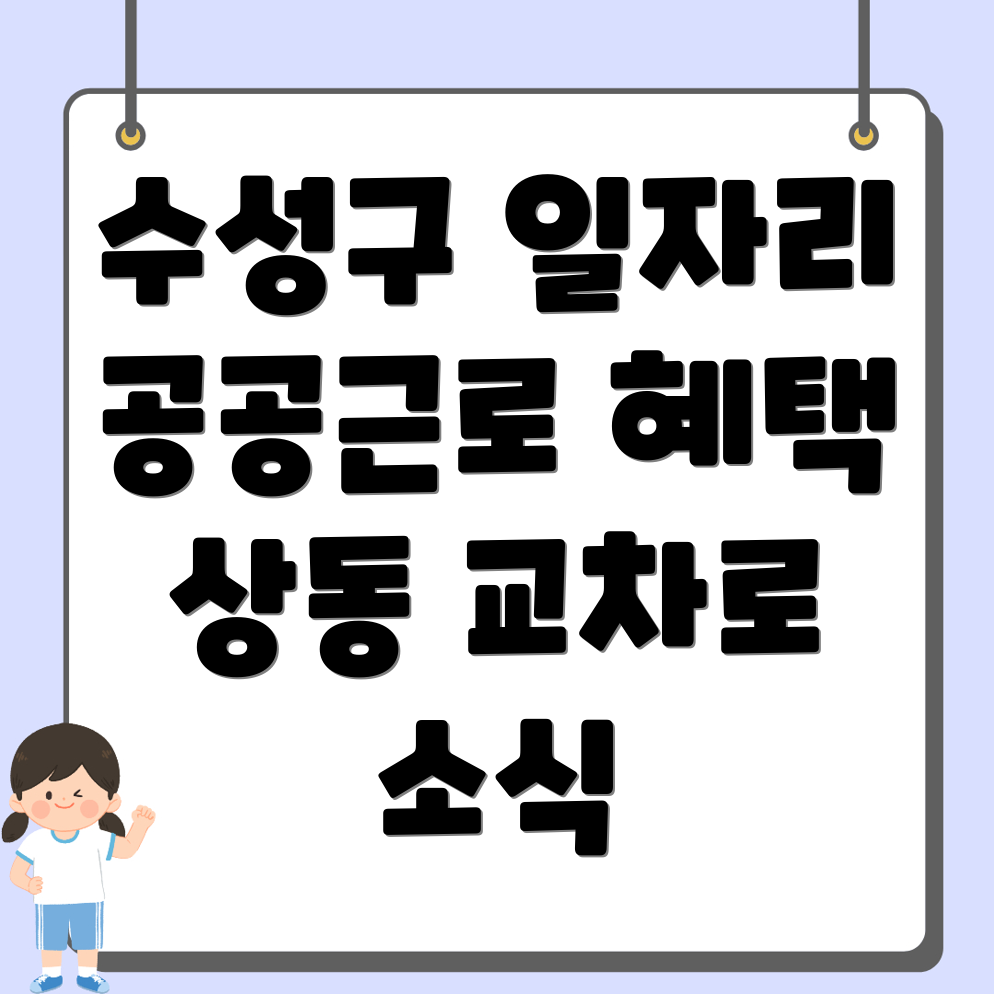 대구 수성구 구인구직