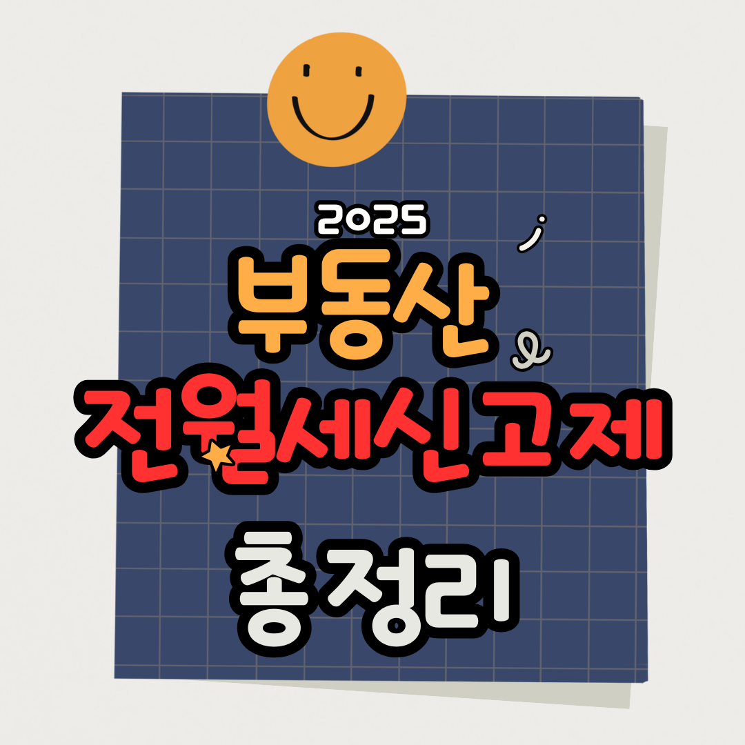 2025 전월세 신고제 신고 대상 조건 및 예외적용