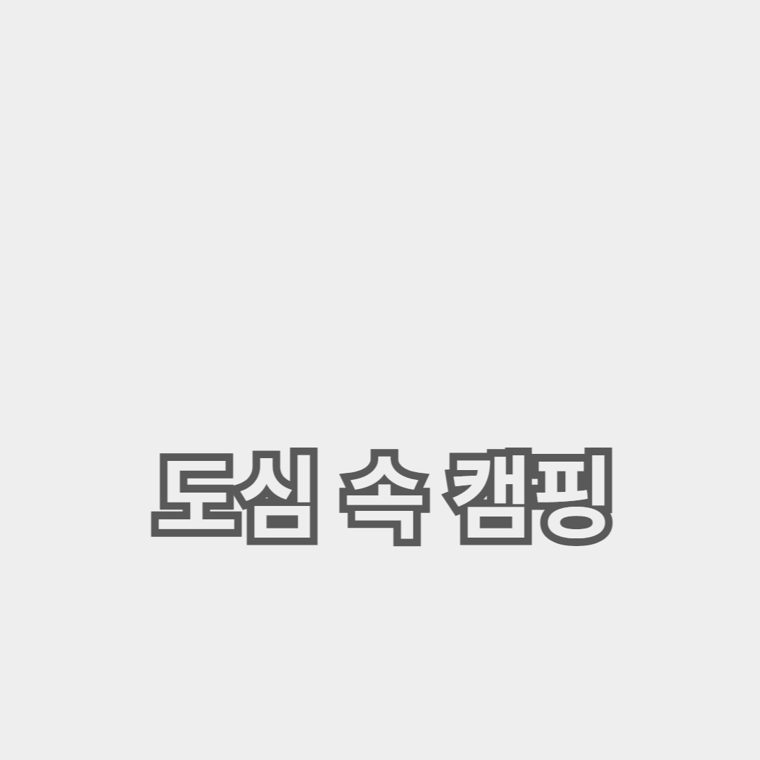 새로운 경험을 위한 캠핑 숙박과 장비 활용법