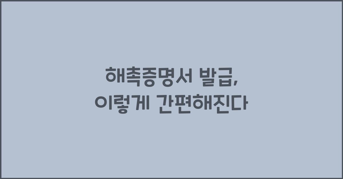 해촉증명서 발급