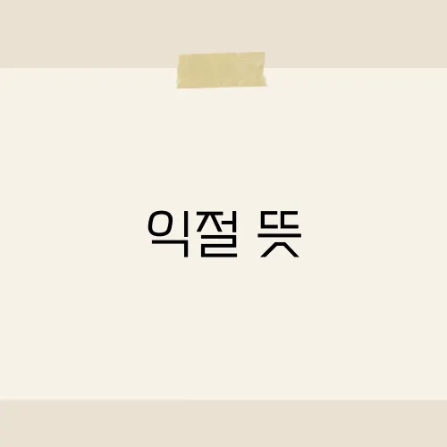 익절 뜻, 초보도 금방 이해?