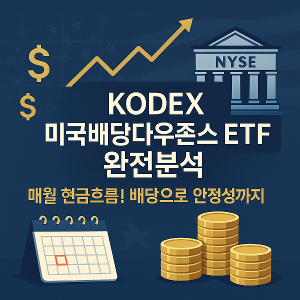 KODEX 미국배당다우존스 배당금