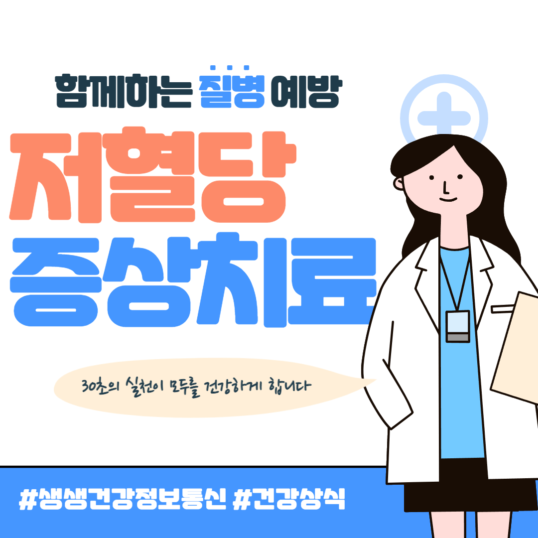 저혈당 증상 및 치료