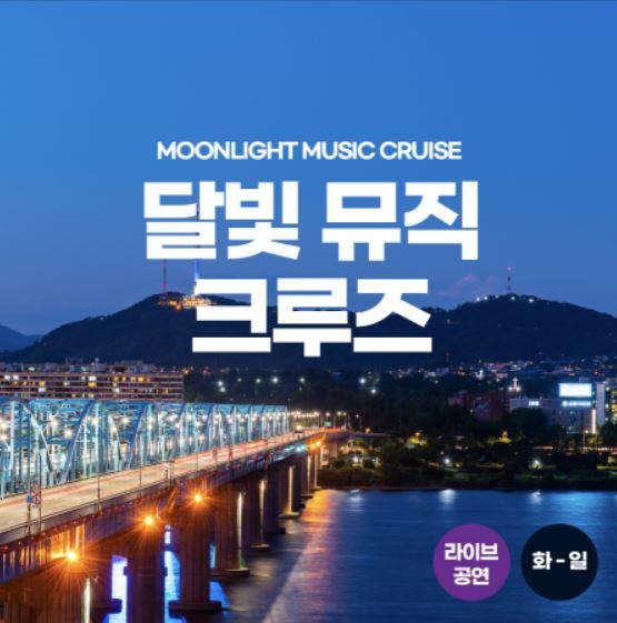 서울특별시 고향사랑 기부제 답례품 추천 (한강유람선, 달빛크루즈)