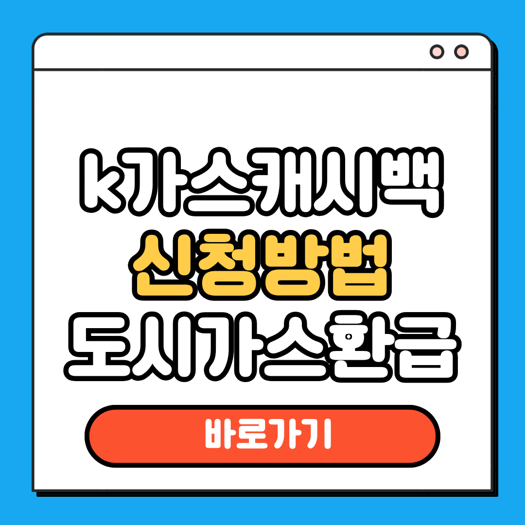 k가스캐시백 도시가스 환급
