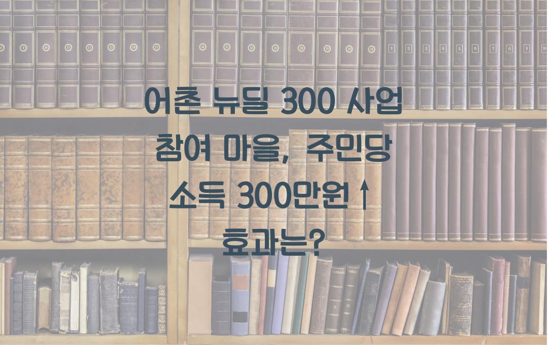 어촌 뉴딜 300 사업 참여 마을, 주민당 평균 소득 300만원 증가 효과