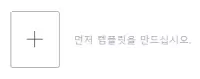 템플릿-추가-버튼