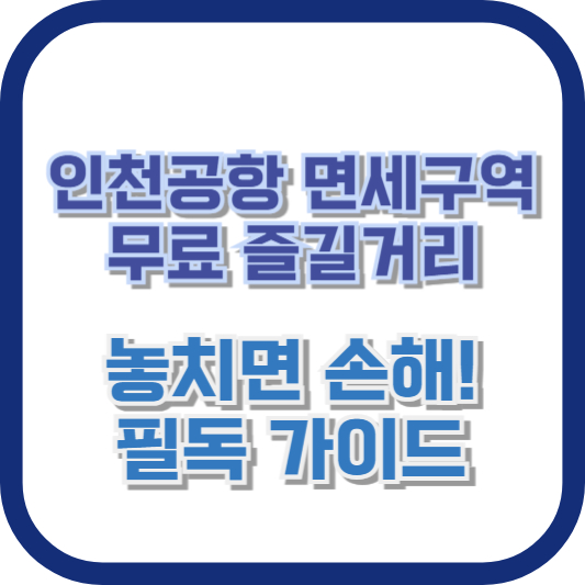 인천공항 면세구역 무료 즐길거리: 놓치면 손해! 필독 가이드