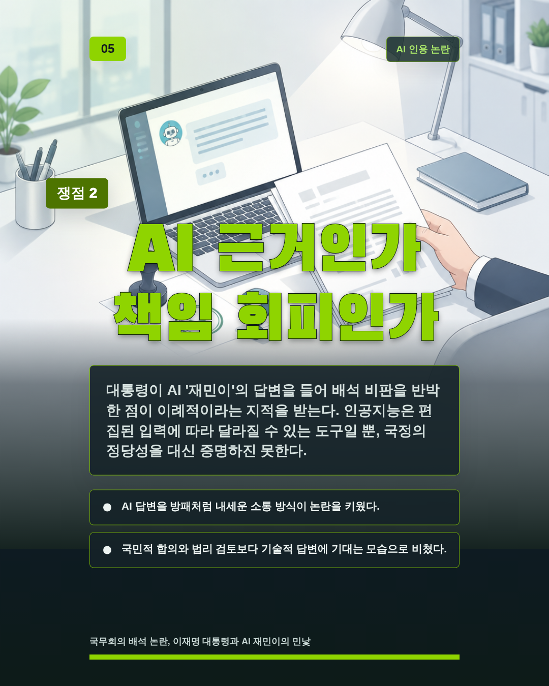 AI 근거인가 책임 회피인가
