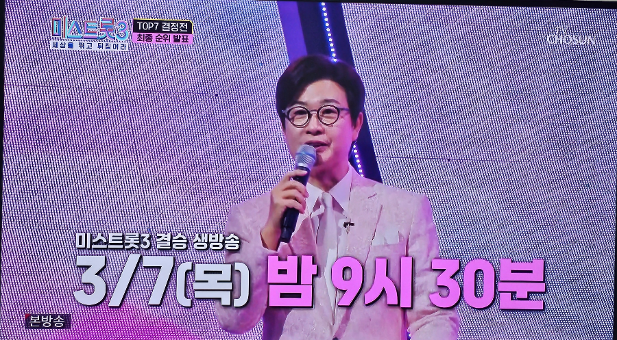 미스트롯3 결승 생방송 3/7(목) 밤 930