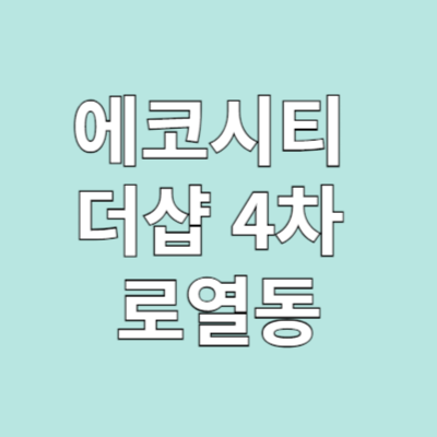 전주 에코시티 더샵 4차 로열동