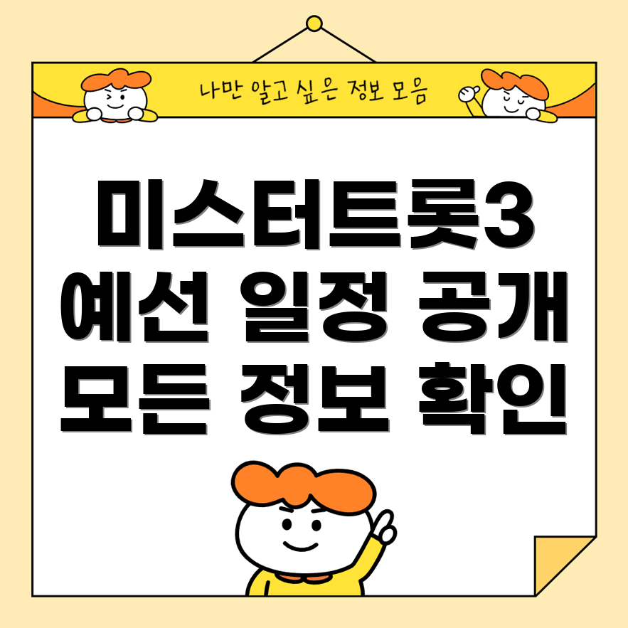 미스터트롯3