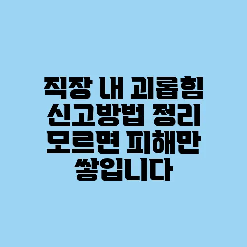 직장 내 괴롭힘 신고방법 정리 모르면 피해만 쌓입니다