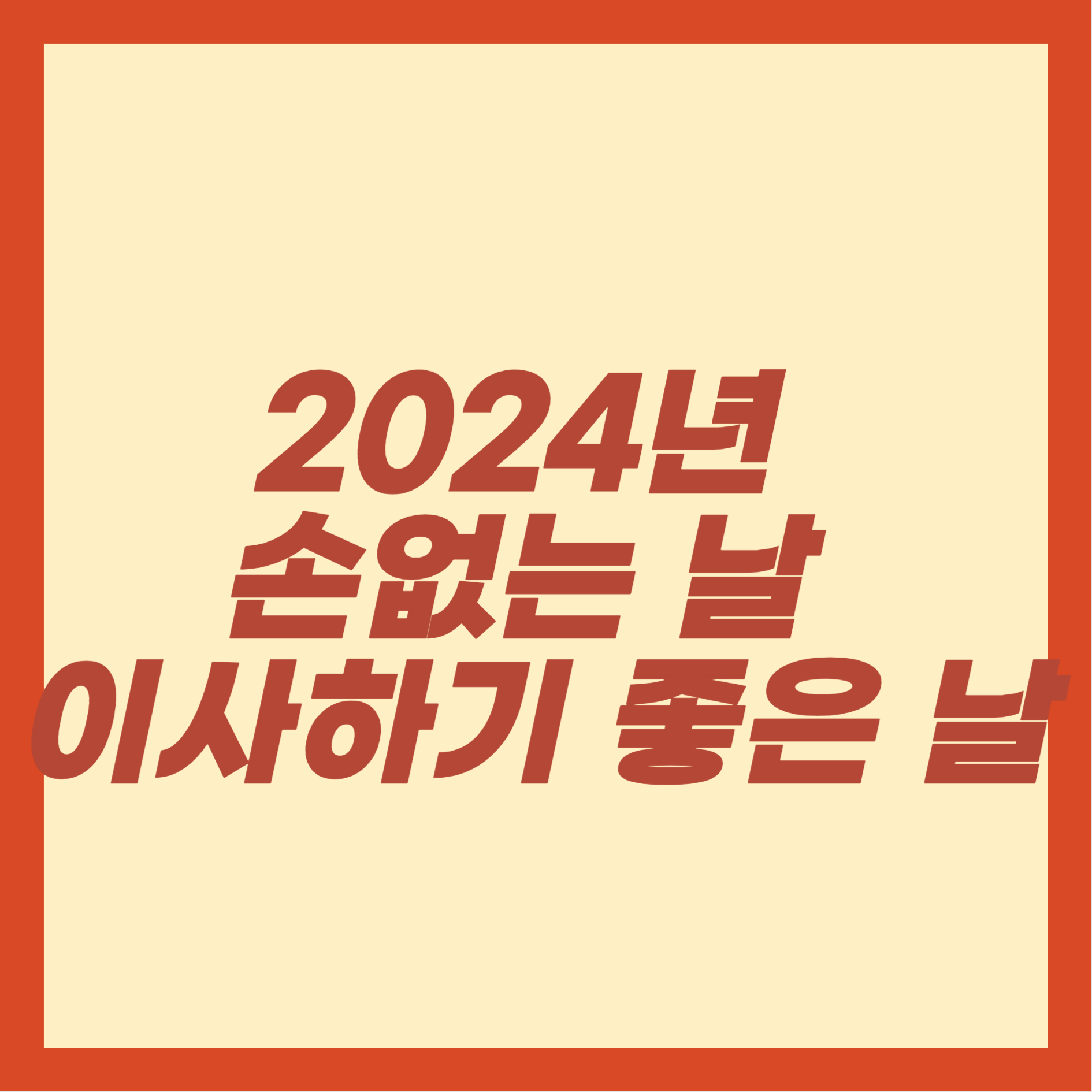 2024년 손없는 날 이사하기 좋은 날