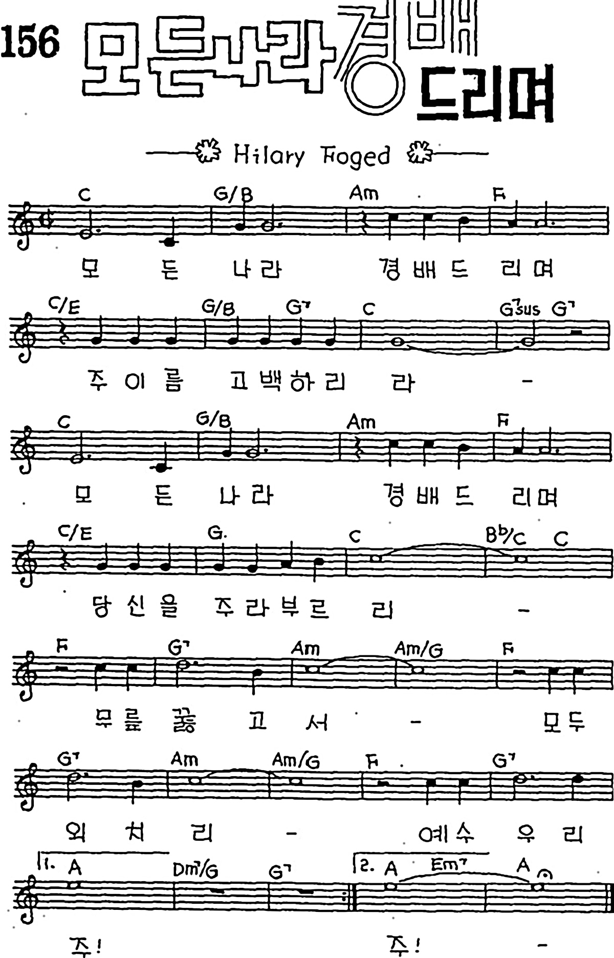 [CCM] 모든 나라 경배드리며 #악보,가사,MP3 다운로드