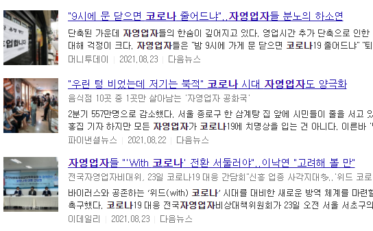 코로나 위기속 자영업자들 관련 뉴스들