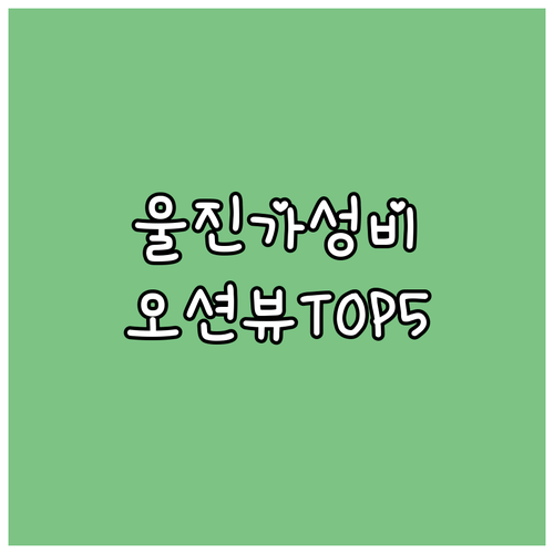 울진 가성비 숙소 리스트 5곳 죽변항..