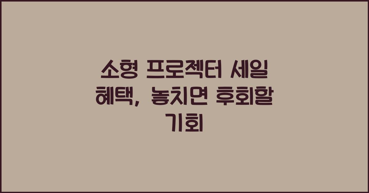 소형 프로젝터 세일 혜택