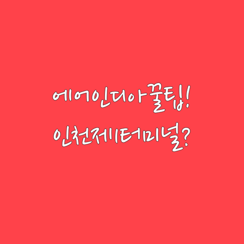 에어인디아 인천공항 제1터미널 이용과..