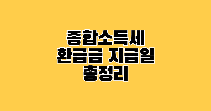 종합소득세 환급금 지급일