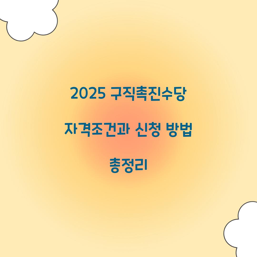 2025 구직촉진수당 자격조건