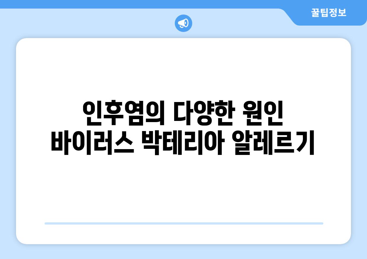 인후염의 다양한 원인 바이러스 박테리아 알레르기
