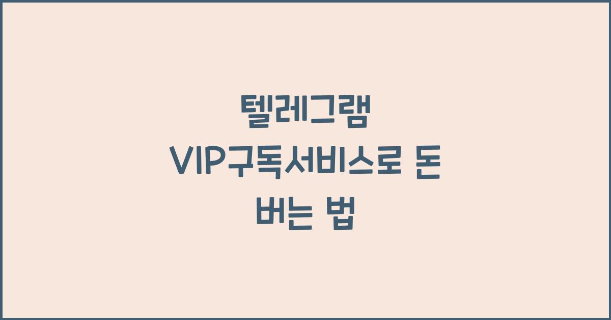 텔레그램·VIP구독서비스