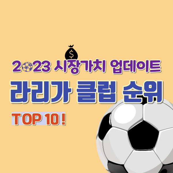 라리가-축구팀-순위-썸네일