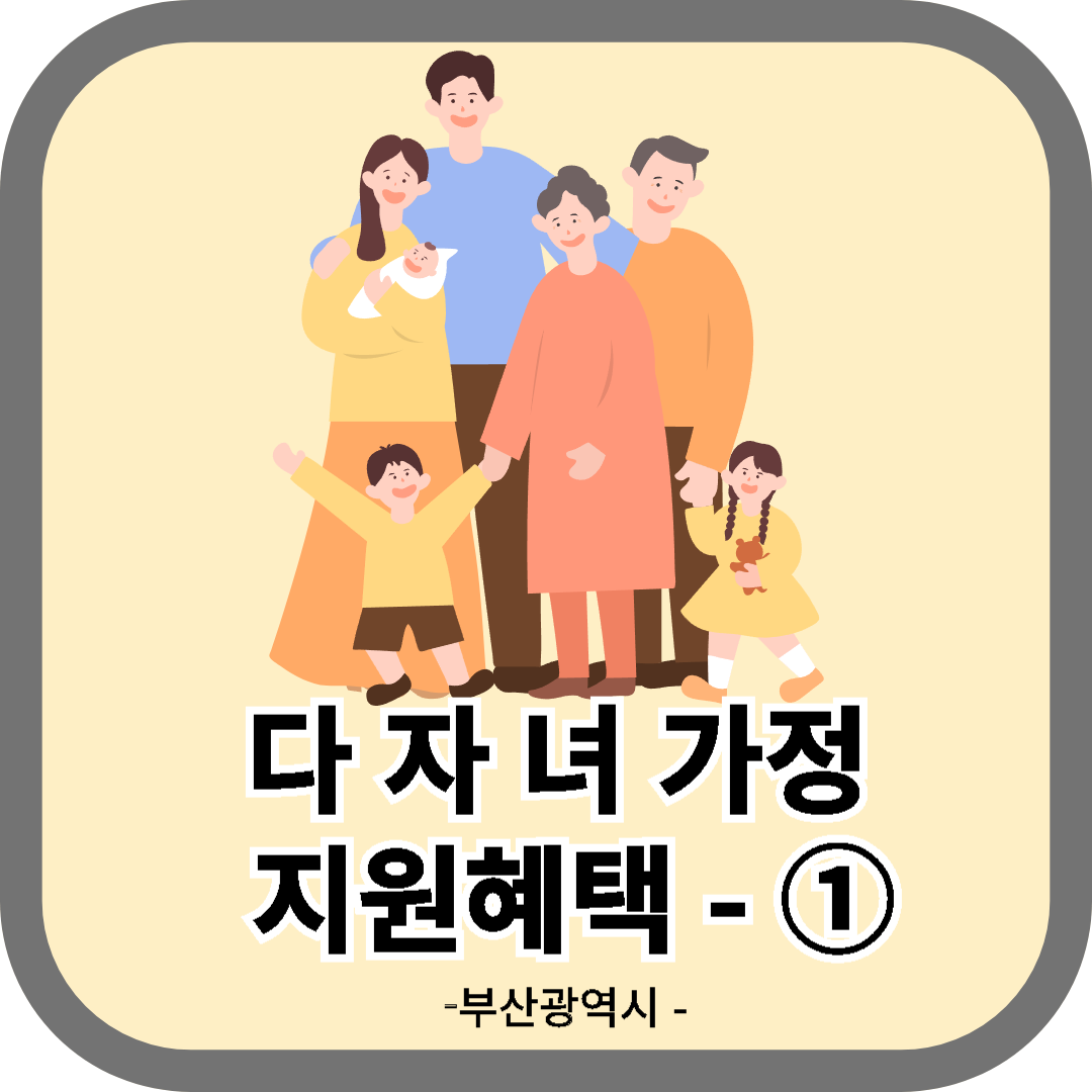 다자녀가정 지원혜택 안내