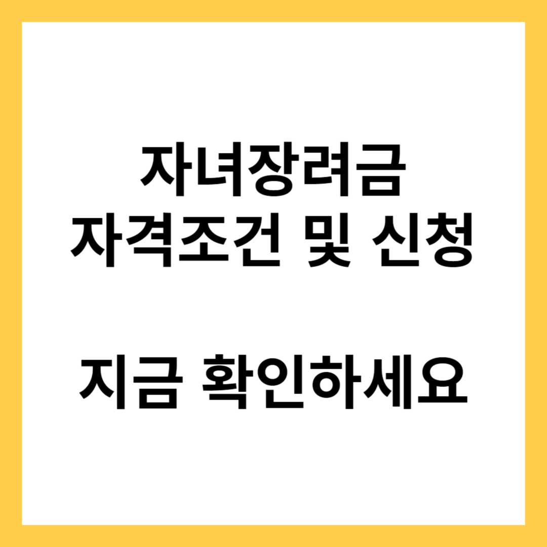 자녀장려금