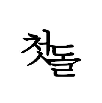 첫돌 vs 첫돐 맞춤법 차이 예시와 함께 알아보는 올바른 표기법으로_2