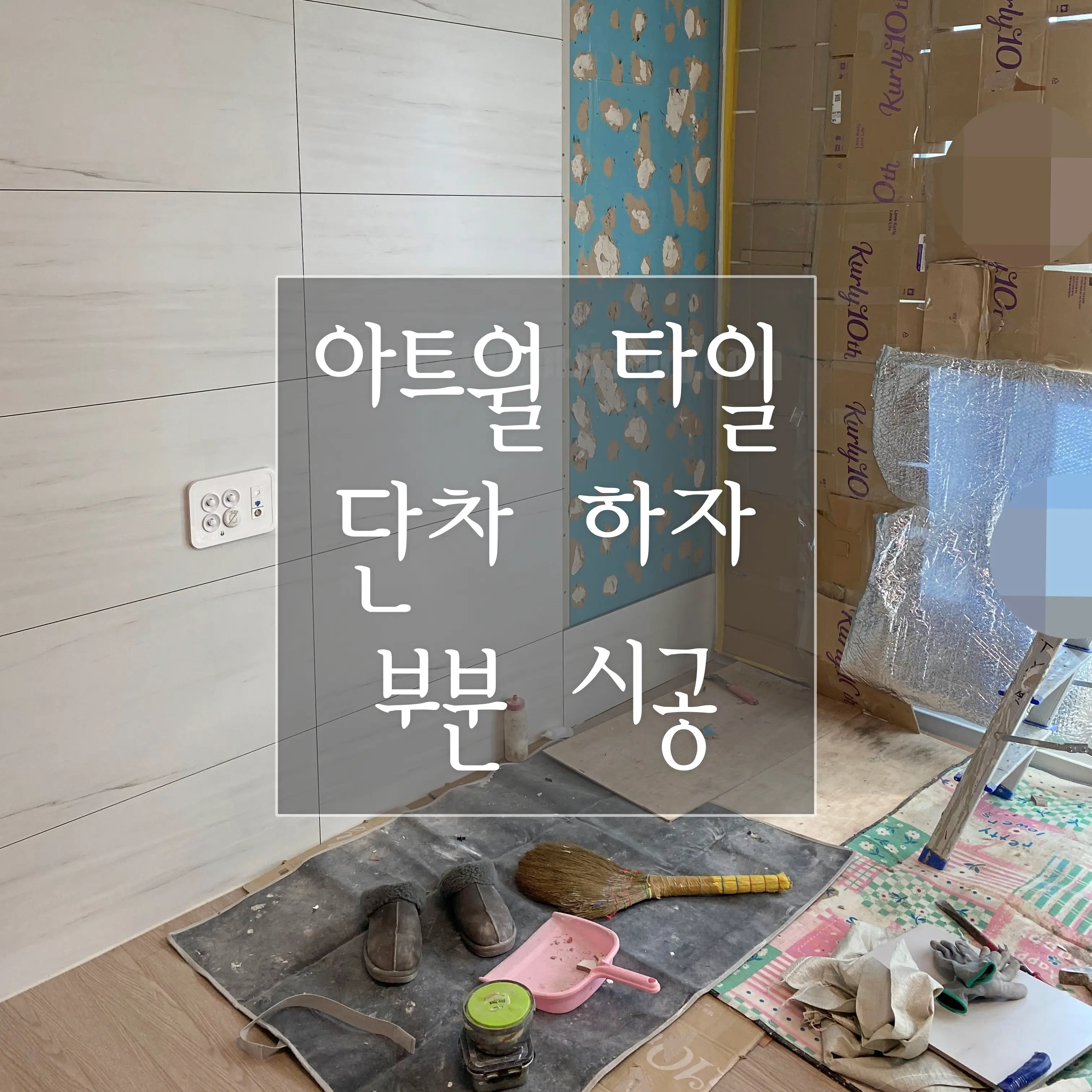 타일 하자 부분 시공