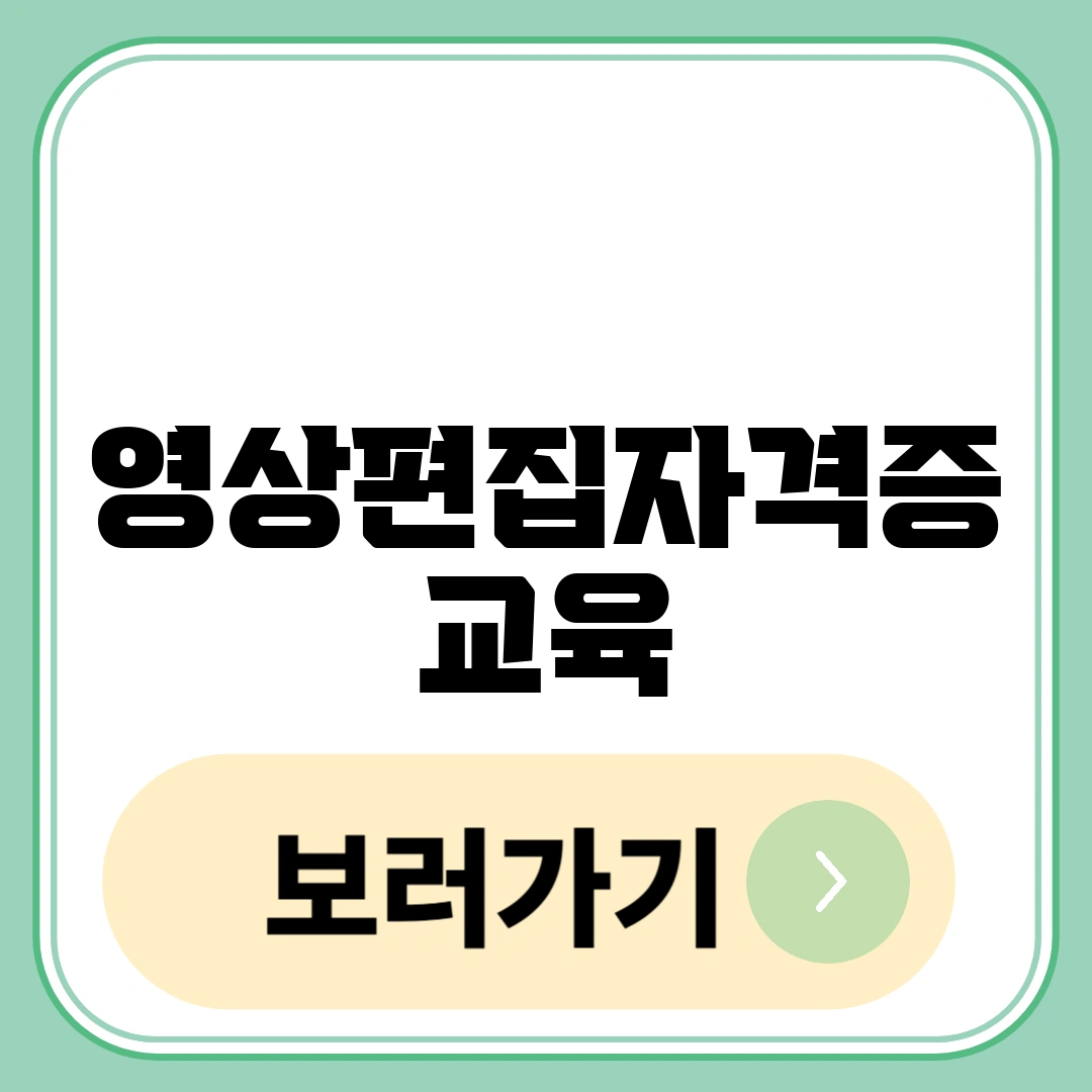 영상편집자격증 교육