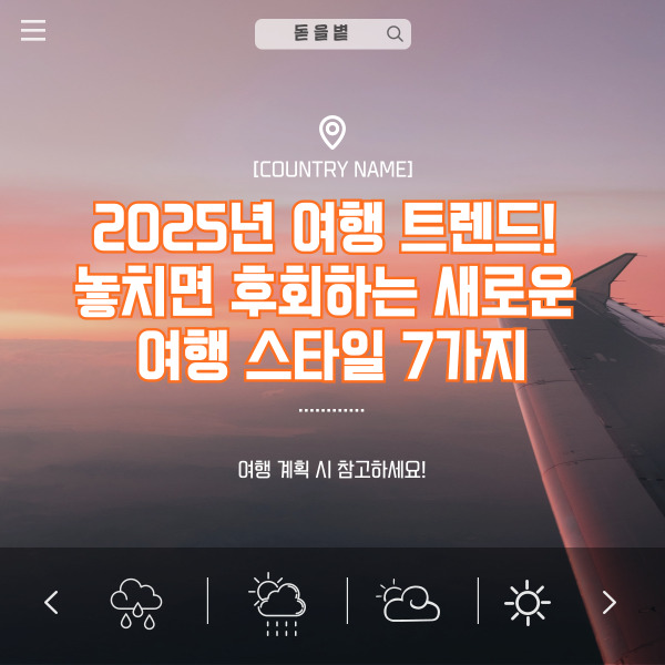 2025년 여행 트렌드! 놓치면 후회하는 새로운 여행 스타일 7가지