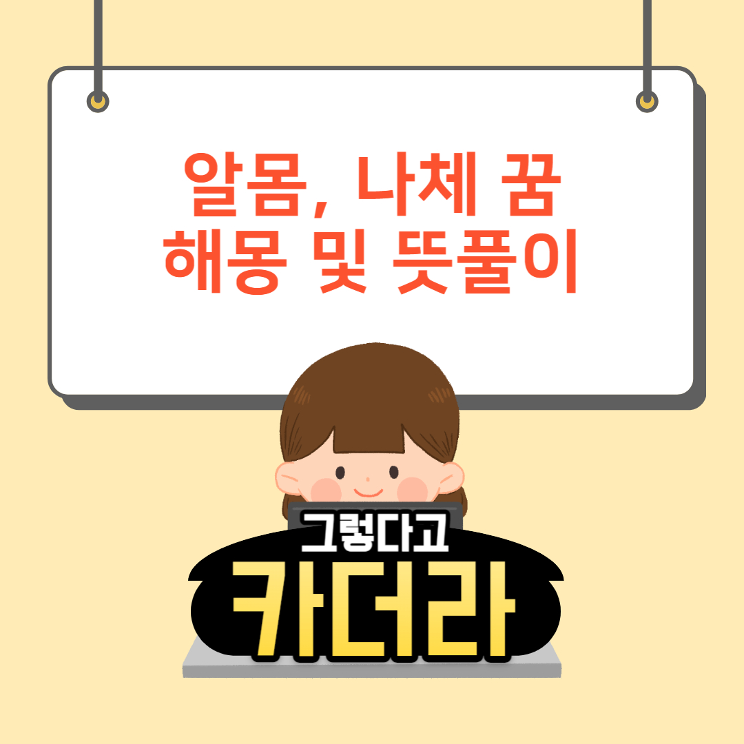 알몸 꿈, 벌거벗은 꿈해몽 및 뜻풀이