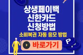 상생페이백-신한카드