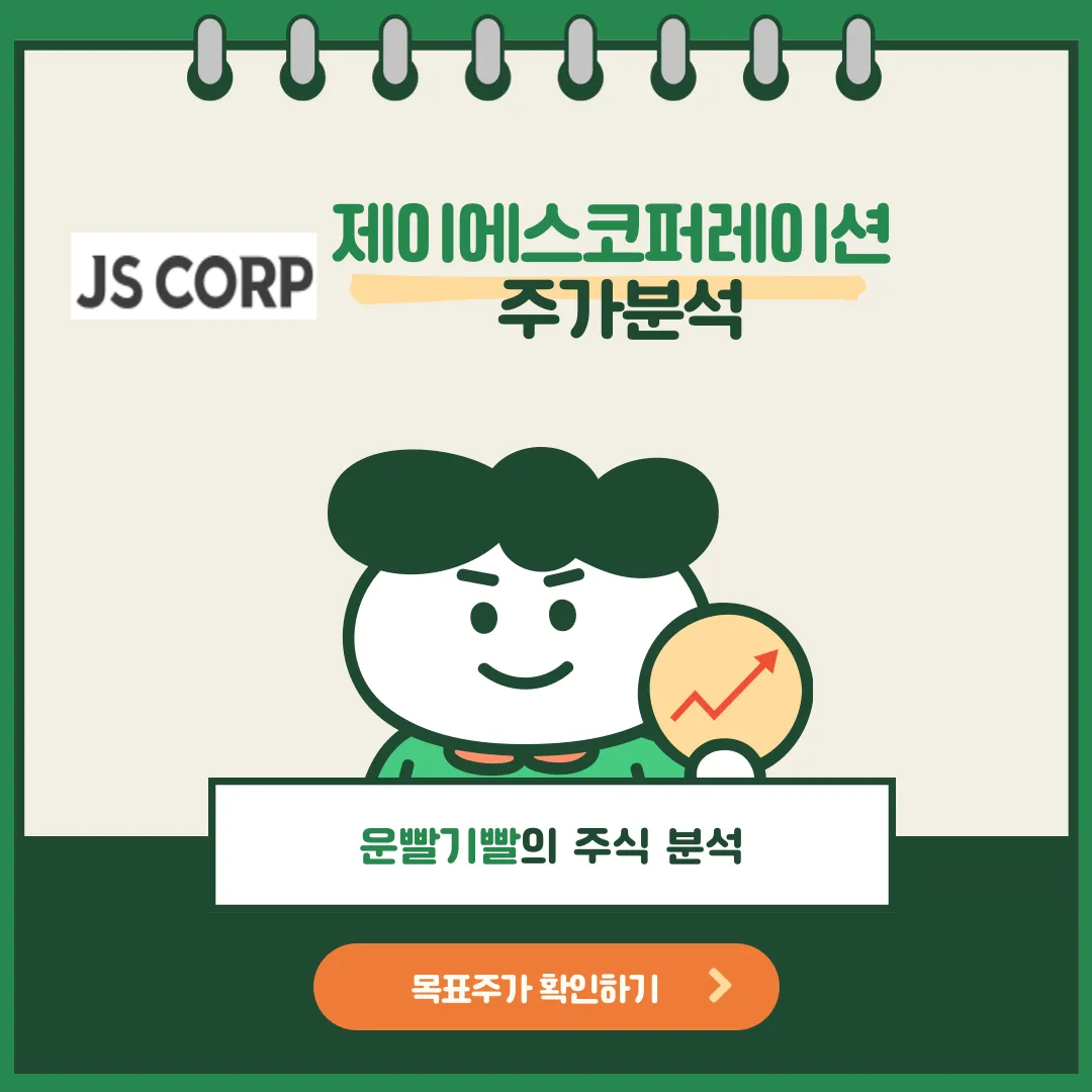 제이에스코퍼레이션 주가분석