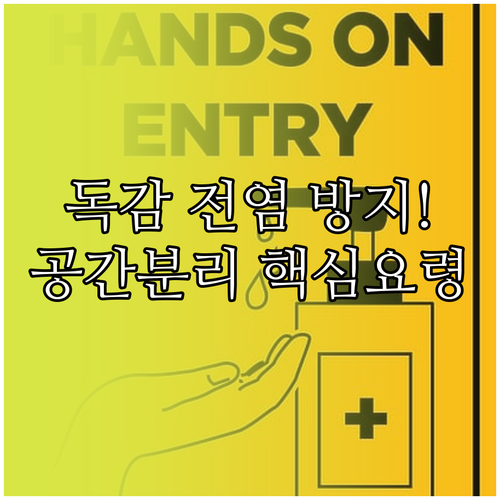 가족 중 A형 독감 환자 발생 시 공..