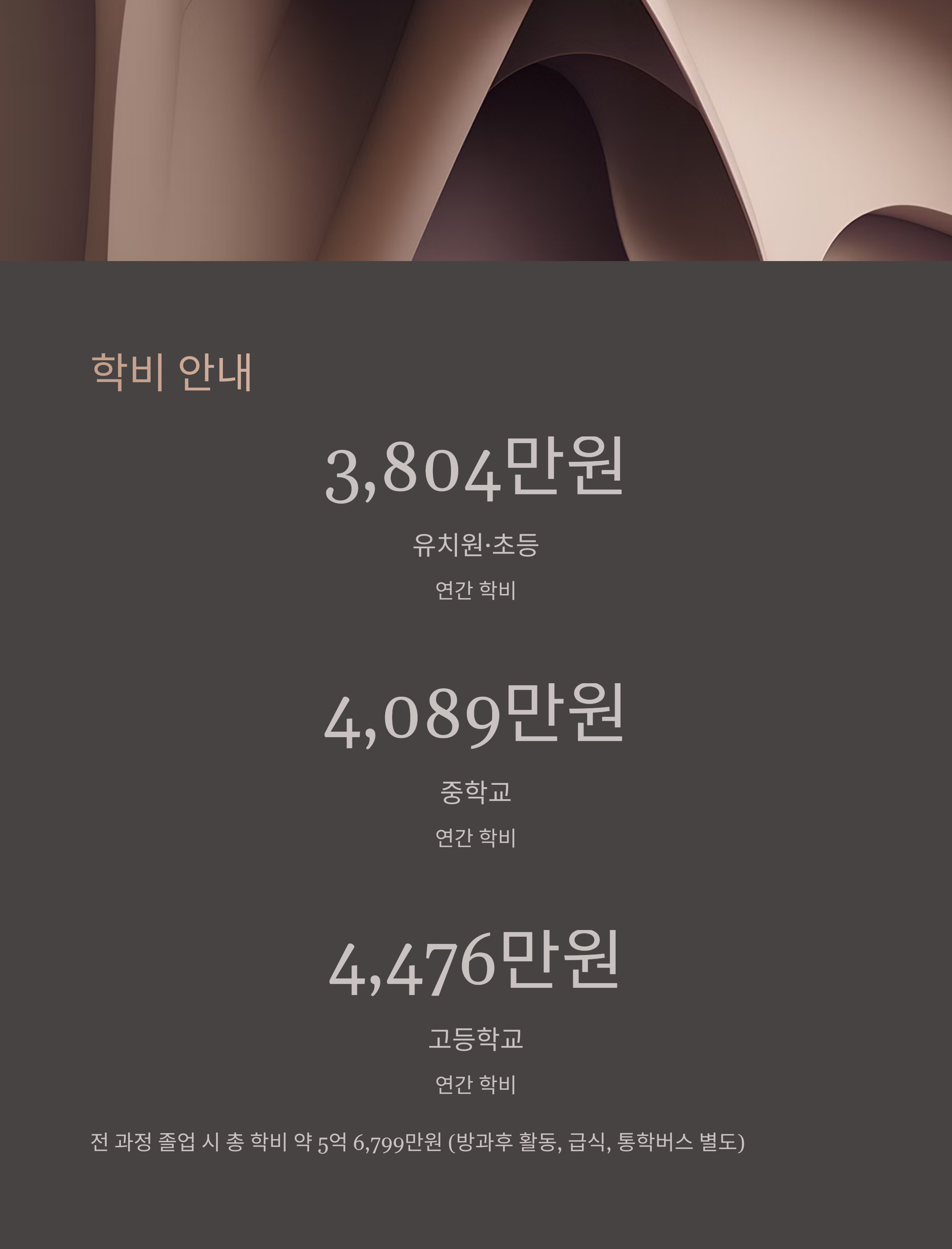 학비 및 추가 비용 안내