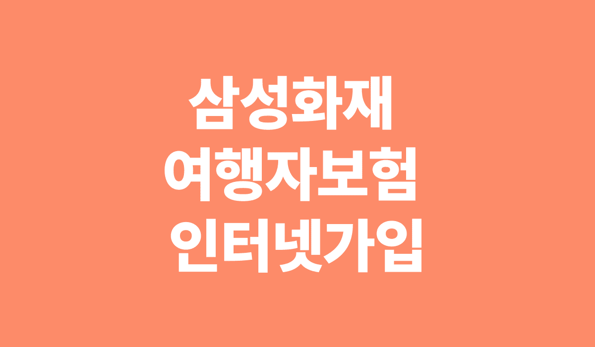 삼성화재_여행자보험_인터넷가입_썸네일